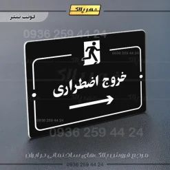 پلاک راهنما خروج اضطراری راست - تصویر 21